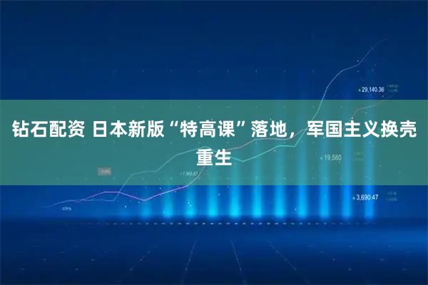 钻石配资 日本新版“特高课”落地，军国主义换壳重生